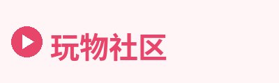 玩物社区Logo